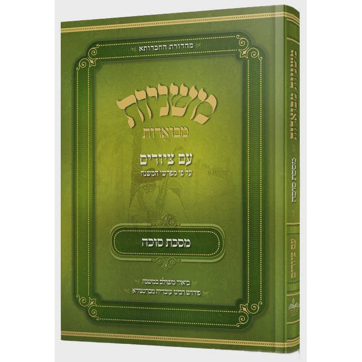 משניות מבוארות אבוקה מצוירות -סוכה