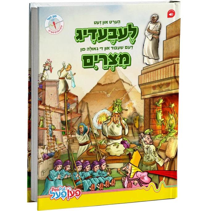 מצרים - פען פעל {Holiday-Pesach-Kids Books} Manchester Judaica
