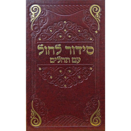 Maroon סדור לחול עם תהילים 12ס''מ ספרד בורדו ספרים-תפילות-סדור ותהלים 158882 Manchester Judaica