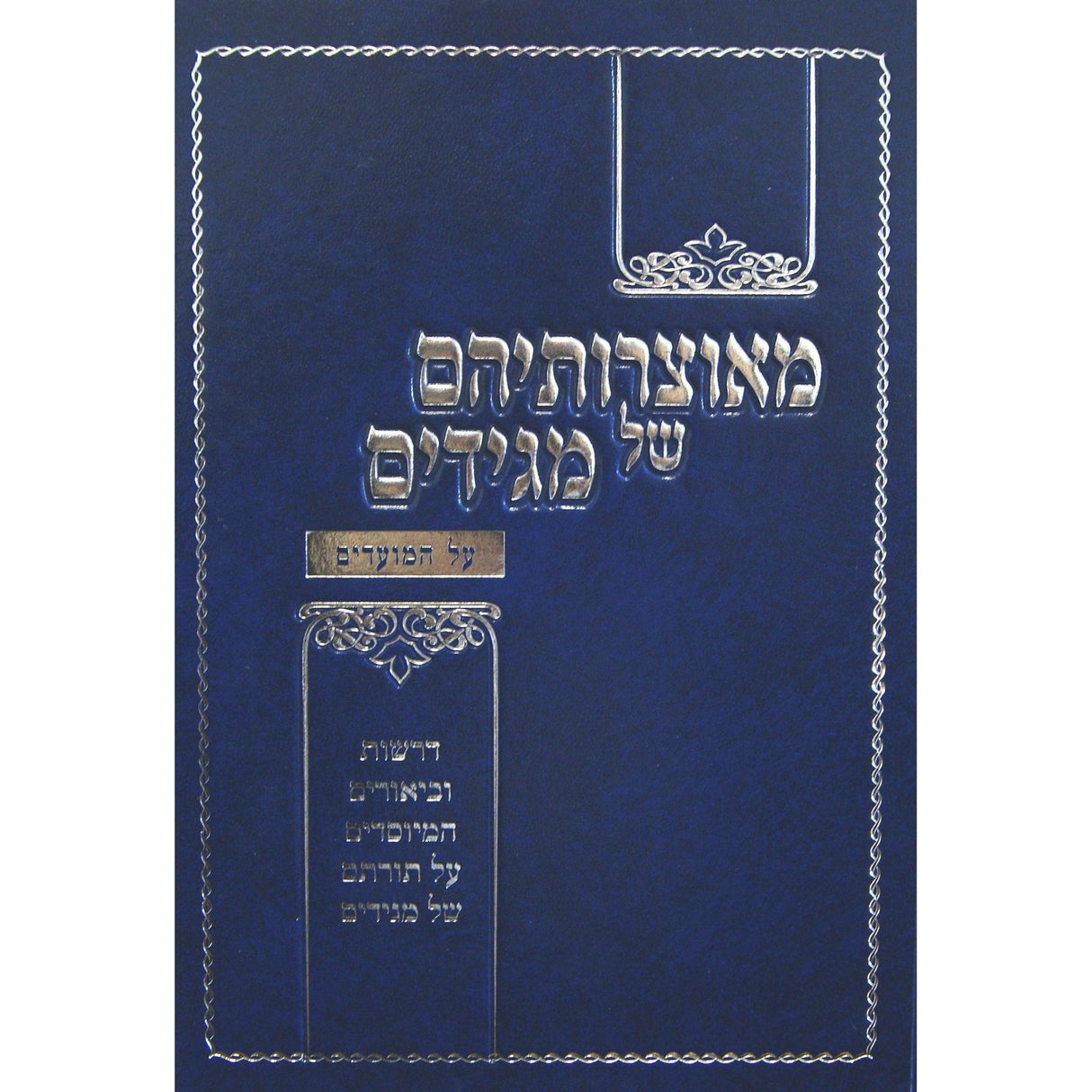 מאוצרותיהם של מגידים - מועדים {ספרים-מועדים וזמנים-מועדים וזמנים כללי} Manchester Judaica