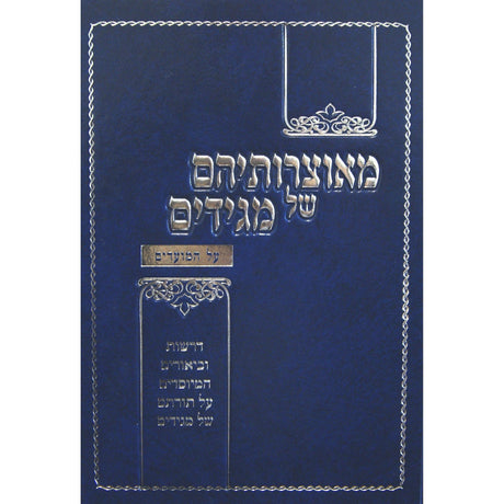 מאוצרותיהם של מגידים - מועדים {ספרים-מועדים וזמנים-מועדים וזמנים כללי} Manchester Judaica