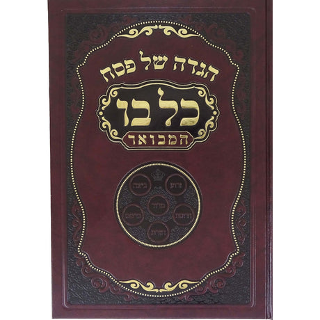 מאירות הוצאת המבואר בו כל הגדה Holiday-Pesach-Haggadah 162705 Manchester Judaica