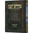 מדרש רבה שיר השירים ארטסקרול {ספרים-נ"ך-שיר השירים} Manchester Judaica
