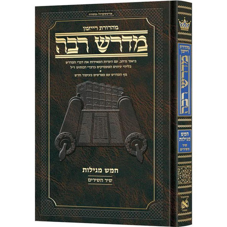 מדרש רבה שיר השירים ארטסקרול {ספרים-נ"ך-שיר השירים} Manchester Judaica