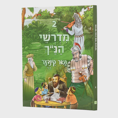 מדרשי הנ"ך פאר קינדער אידיש כרך ב חדש