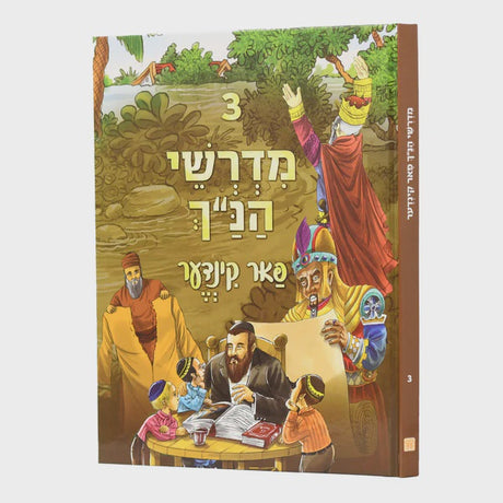 מדרשי הנ"ך פאר קינדער אידיש כרך ג חדש