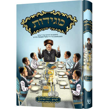 מגידות - פון ר' פישל שעכטער - דברים/ירח האיתנים - אידיש