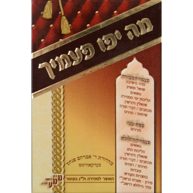 מה יפו פעמייך - ספירה ול"ג בעומר קשה Seforim To Be Sorted 141494 Manchester Judaica