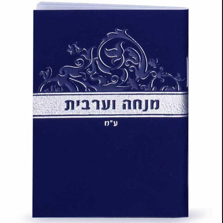 Mincha Ve'arvis Blue - e''m ספרים-תפילות-מנחה מעריב 2322 Manchester Judaica