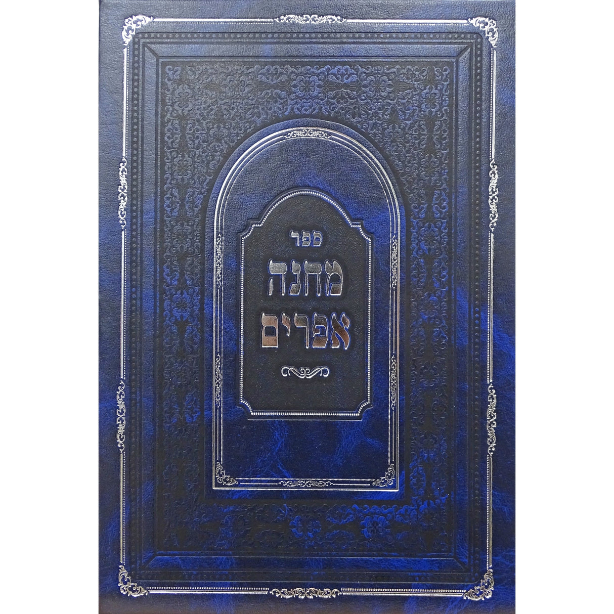 מחנה אפרים בינוני רגיל Seforim To Be Sorted 2576 Manchester Judaica