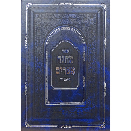 מחנה אפרים בינוני רגיל Seforim To Be Sorted 2576 Manchester Judaica