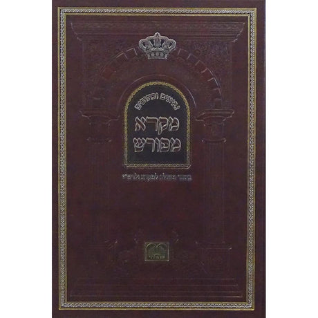 מקרא מפורש - תהלים א פרקים א-נ עוז והדר {ספרים-תפילות-תהלים עם פירושים} Manchester Judaica
