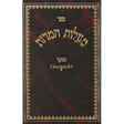 מעלות המדות מנוקד - אורות חיים Seforim To Be Sorted 126928 Manchester Judaica