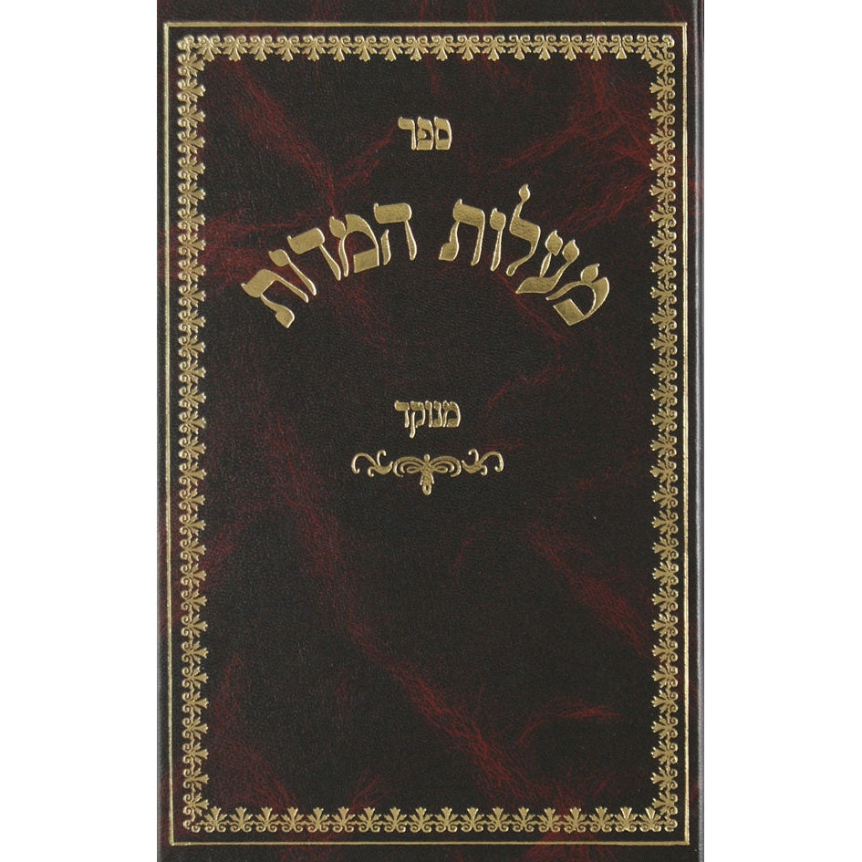 מעלות המדות מנוקד - אורות חיים Seforim To Be Sorted 126928 Manchester Judaica