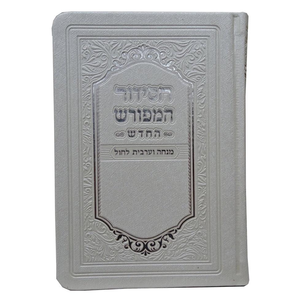 מנחה ומעריב המפורש ספרד רכה פי יו לבן {ספרים-תפילות-מנחה מעריב} Manchester Judaica