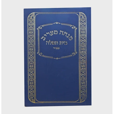 מנחה מעריב בית תפילה כיס רכה למינציה ספרד blue כחול ספרים-תפילות-מנחה מעריב 161187 Manchester Judaica