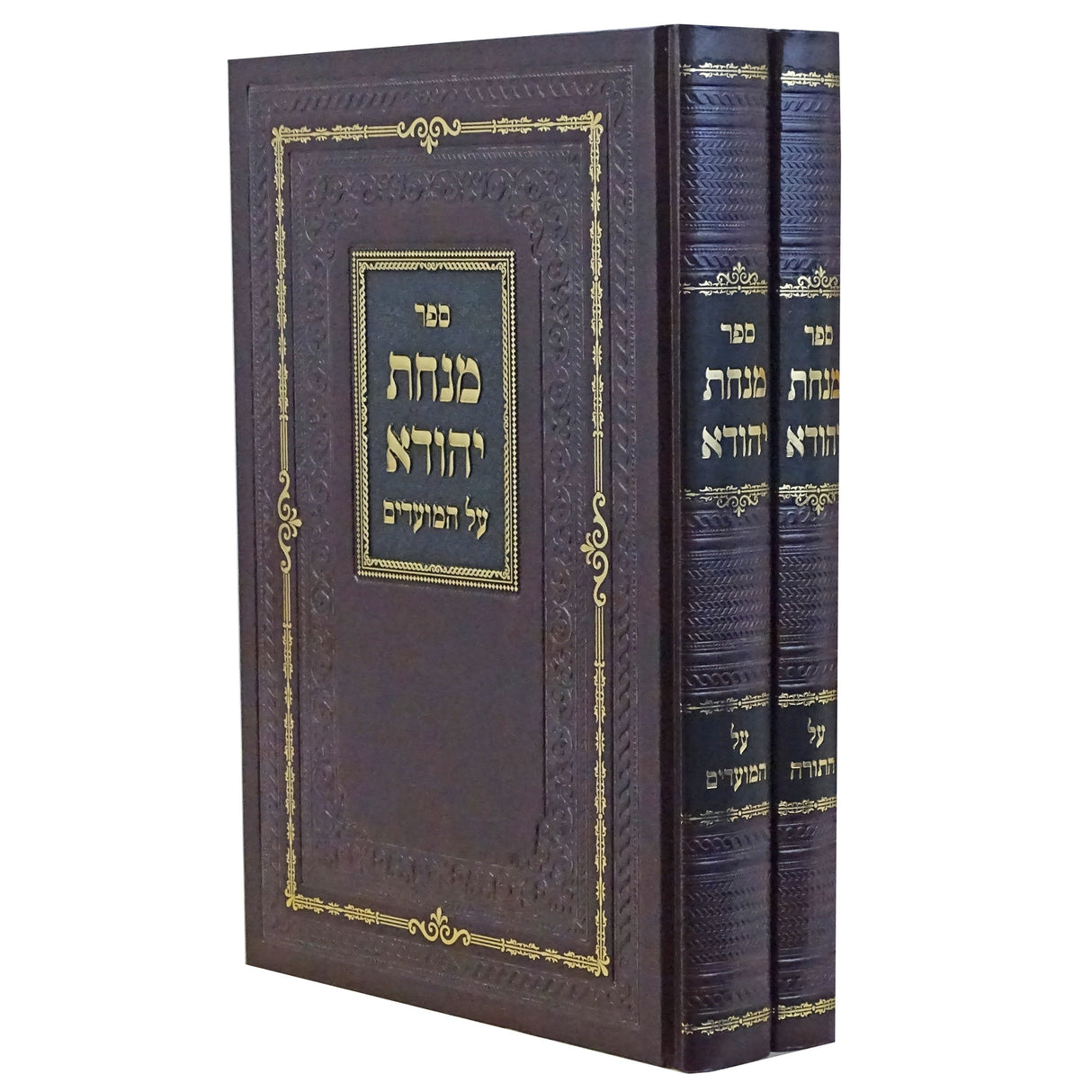 מנחת יהודא ב' כרכים - על התורה ומועדים Seforim To Be Sorted 152430 Manchester Judaica