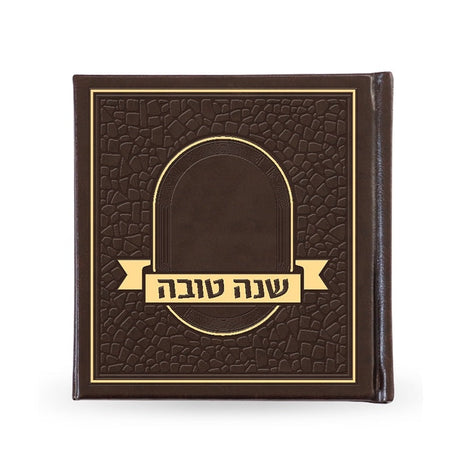 Mosaic Shona Tova - brown {Holiday-Rosh Hashanah-Simonim} Manchester Judaica