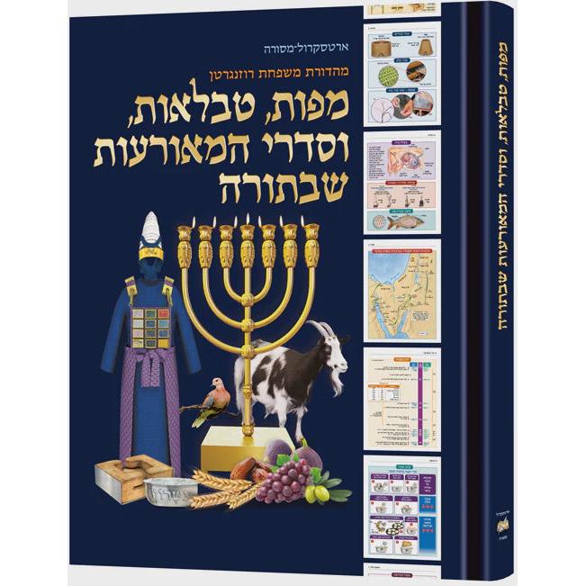 מפות, טבלאות, וסדרי המאורעות שבתורה - קשה {ספרים-תורה-מפרשי המקרא} Manchester Judaica