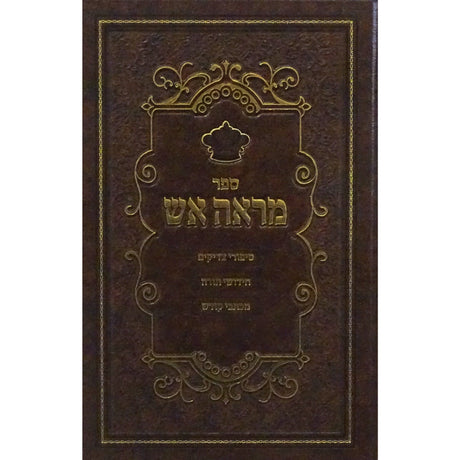 מראה אש השלם - סיפורי צדיקים Seforim To Be Sorted 152639 Manchester Judaica