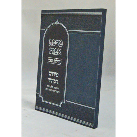 מסכת אבות נחלת צבי עם פירוש הבהיר - רכה {ספרים-משנה-פרקי אבות} Manchester Judaica