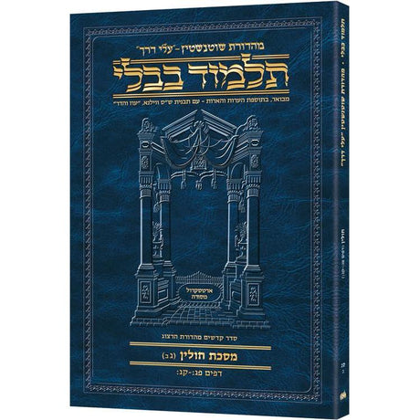 מסכת חולין ג'ב' דף פג:-קג: עלי דרך [63ב] ארטסקרול {ספרים-גמרא תלמוד-גמרא} Manchester Judaica