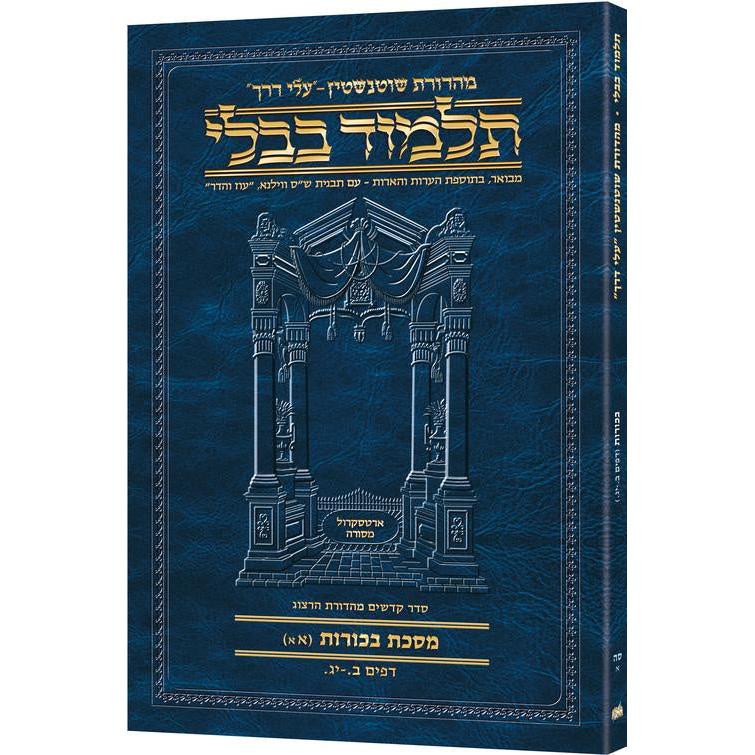 מסכת בכורות א'א' דף ב.-יג. עלי דרך [65א] ארטסקרול {ספרים-גמרא תלמוד-גמרא} Manchester Judaica