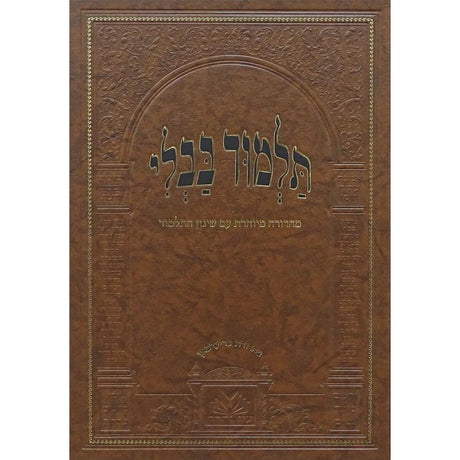 מסכת עבודה זרה/הוריות מנוקד עם שינון התלמוד - עוז והדר {ספרים-גמרא תלמוד-גמרא} Manchester Judaica