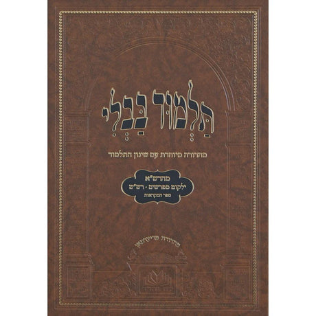 מסכת מגילה מנוקד עם שינון התלמוד - עוז והדר {ספרים-גמרא תלמוד-גמרא} Manchester Judaica