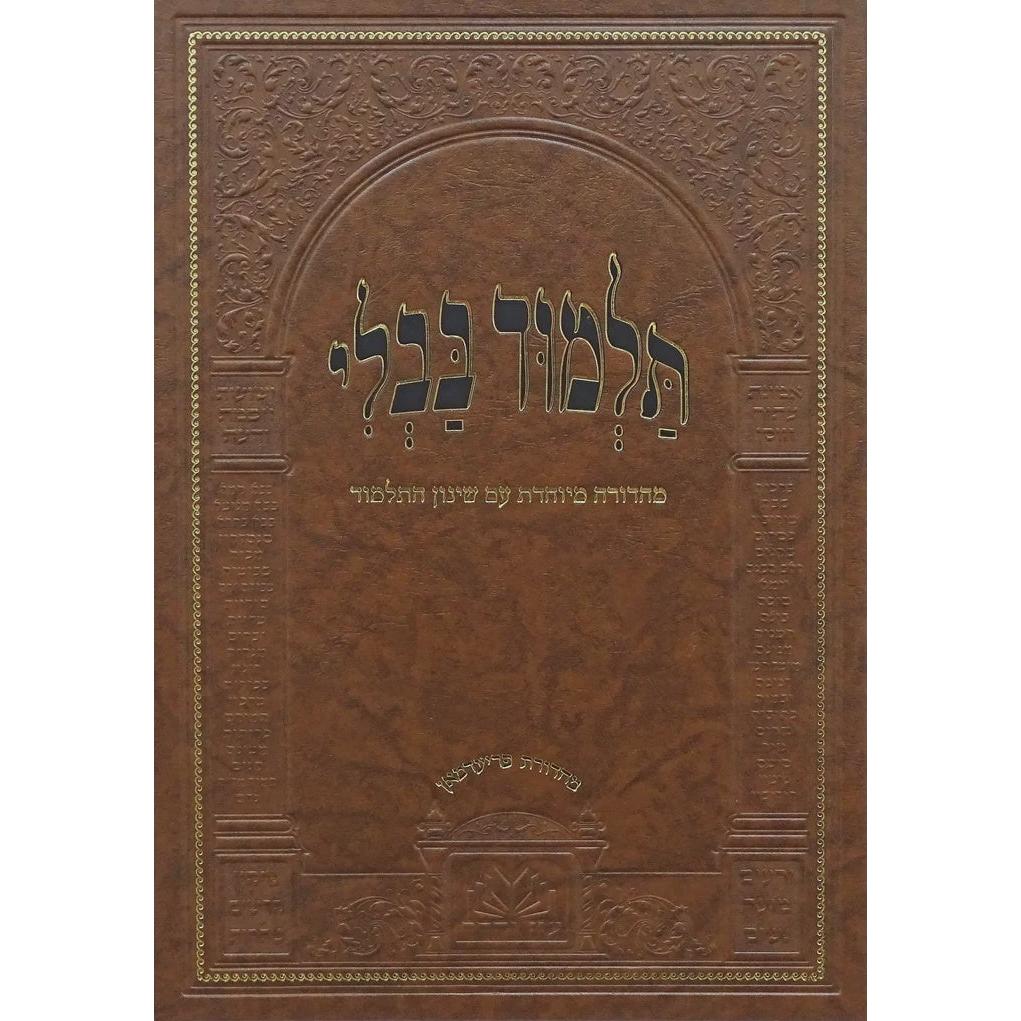 מסכת עירובין מנוקד עם שינון התלמוד - עוז והדר {ספרים-גמרא תלמוד-גמרא} Manchester Judaica