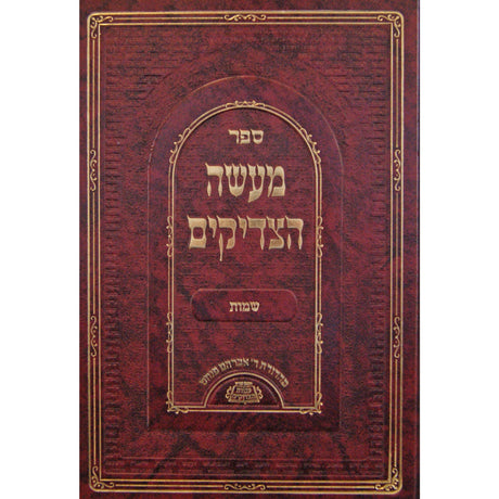 מעשה הצדיקים - ויקרא Seforim To Be Sorted 152681 Manchester Judaica