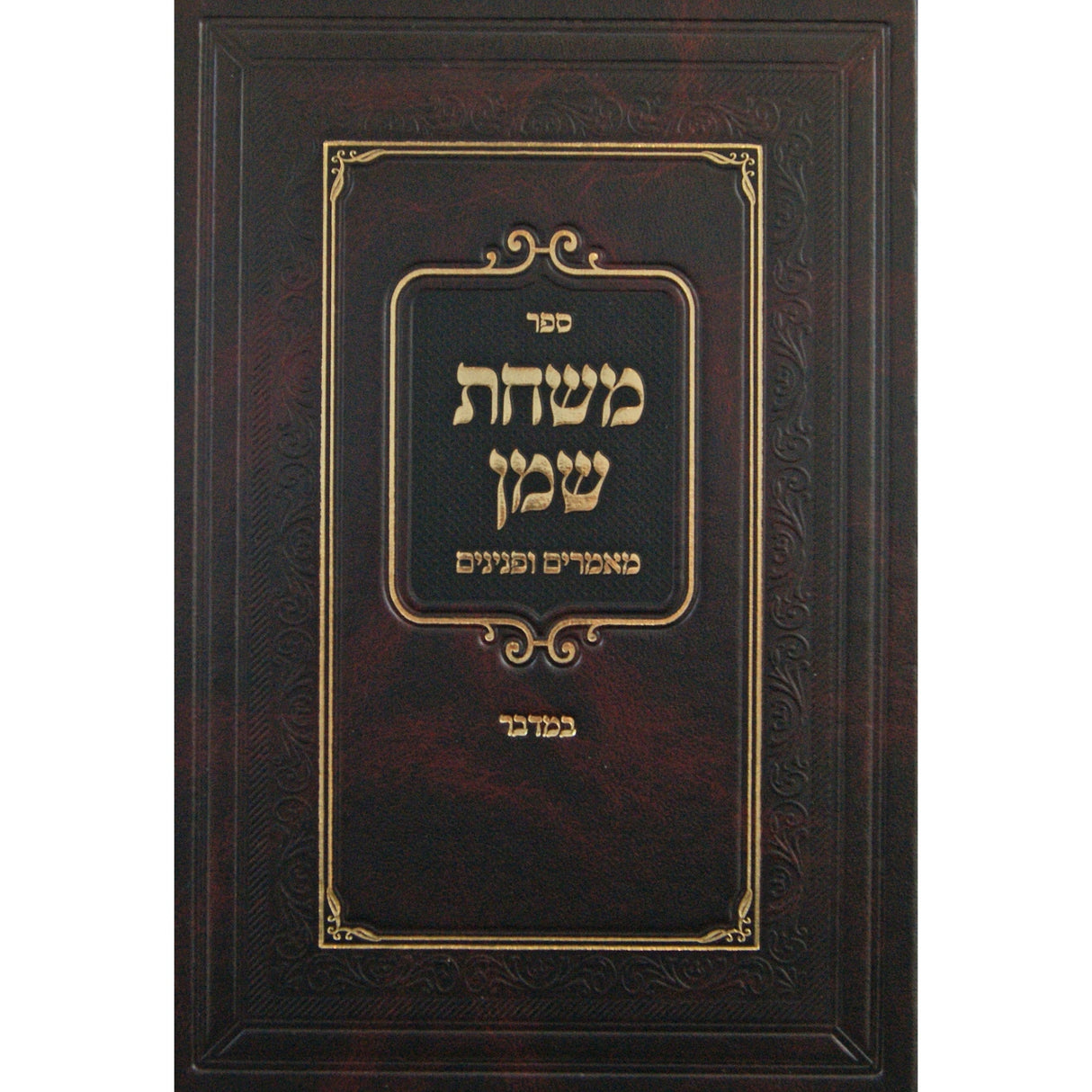 משחת שמן מאמרים ופנינים - במדבר Seforim To Be Sorted 145977 Manchester Judaica