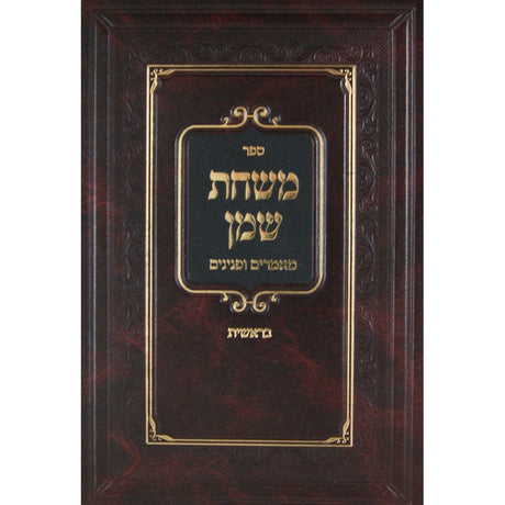 משחת שמן מאמרים ופנינים -בראשית Seforim To Be Sorted 139787 Manchester Judaica