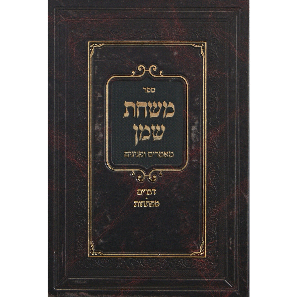 משחת שמן מאמרים ופנינים - דברים Seforim To Be Sorted 150684 Manchester Judaica