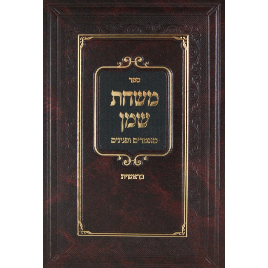 משחת שמן מאמרים ופנינים - שמות Seforim To Be Sorted 142026 Manchester Judaica