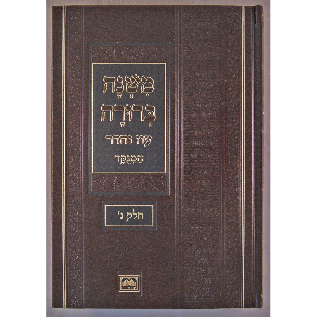 משנה ברורה ח''ג פנינים 26 ס''מ מנוקד עוז והדר ספרים-הלכה ומנהגים-משנ"ב שועה"ר 139639 Manchester Judaica