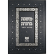 משנה ברורה מהדרות דרשו חלק א ספרים אידיש 136736 Manchester Judaica