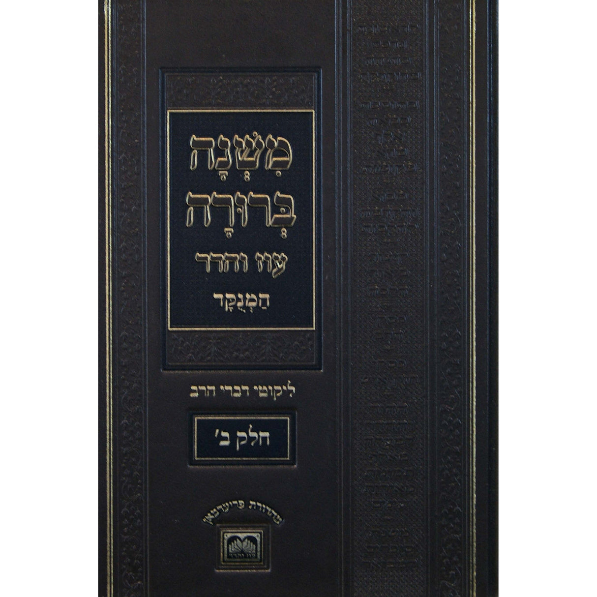 משנה ברורה מנוקד ליקוטי דברי הרב חלק ב פנינים עוז והדר ספרים-הלכה ומנהגים-משנ"ב שועה"ר 149125 Manchester Judaica