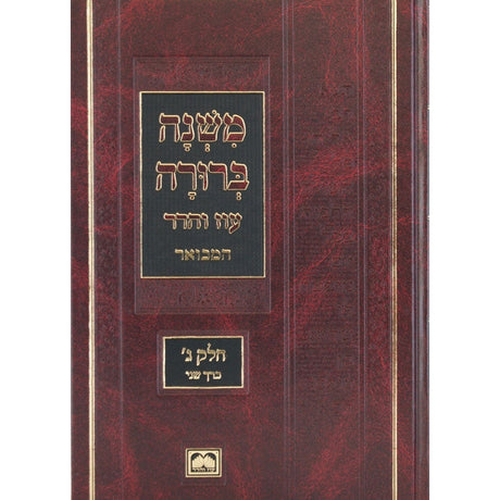 משנה ברורה מוקטן חלק ג כרך ד שו-שטז עוז והדר ספרים-הלכה ומנהגים-משנ"ב שועה"ר 140933 Manchester Judaica