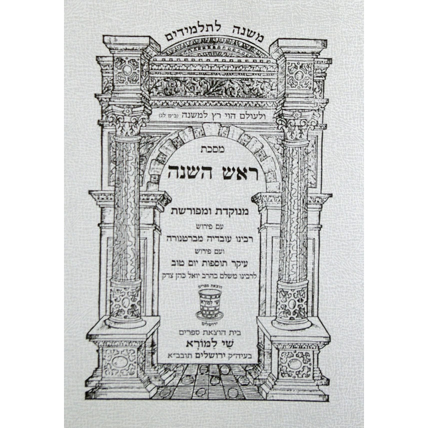 משנה לתלמידים ביצה ספרים-משנה-משניות 7123 Manchester Judaica