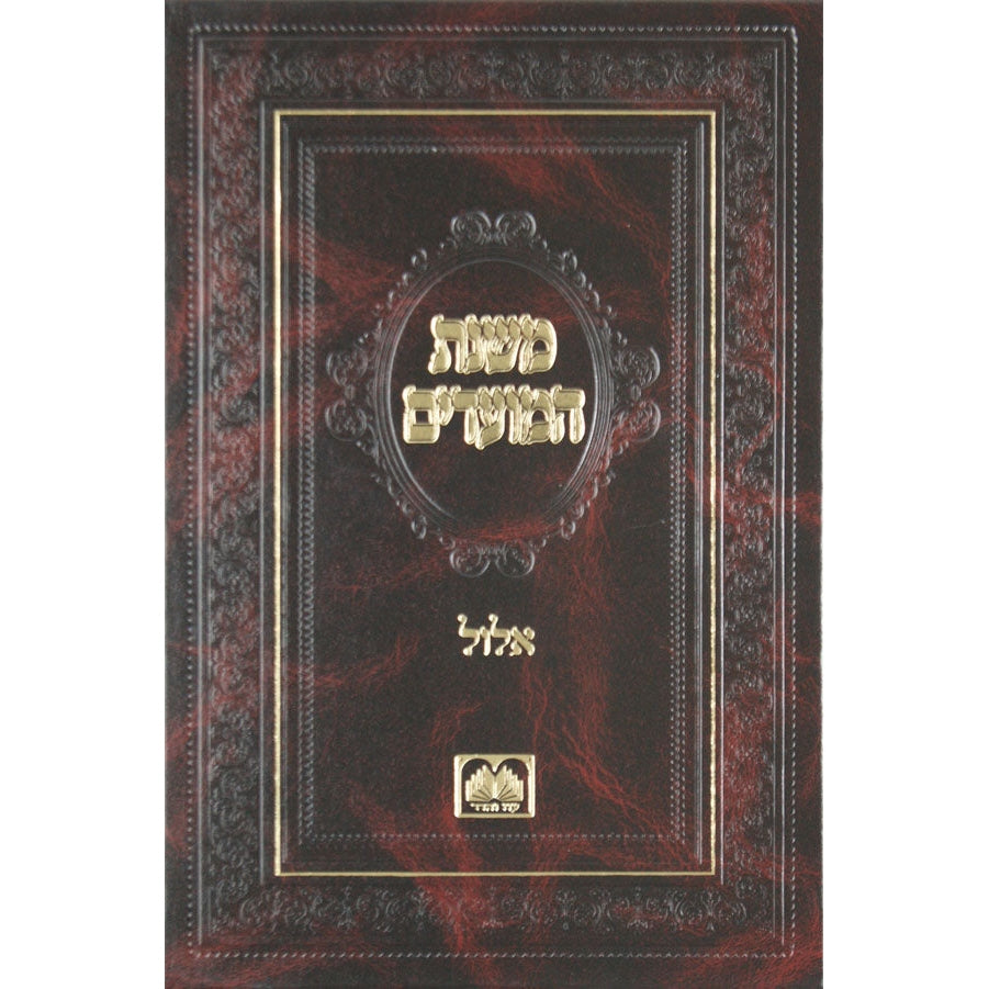 משנת המועדים -אלול Seforim To Be Sorted 135507 Manchester Judaica