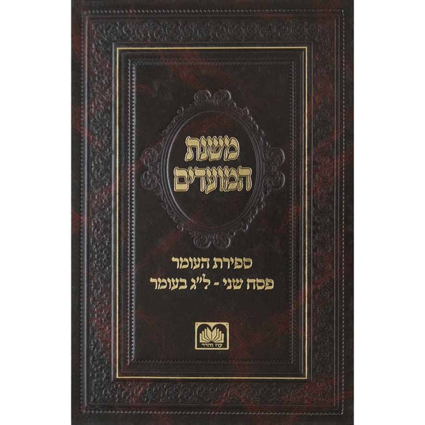 משנת המועדים - ימי העומר {ספרים-מועדים וזמנים-ספירת העומר} Manchester Judaica