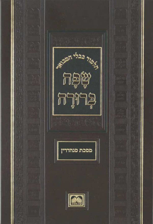 מסכת חולין ב המבואר שפה ברורה גדול - עוז והדר