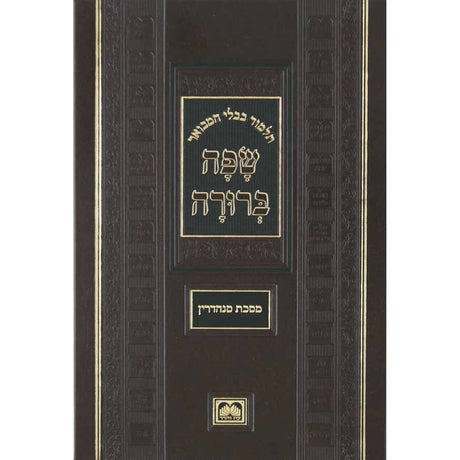 מסכת ברכות המבואר שפה ברורה גדול - עוז והדר