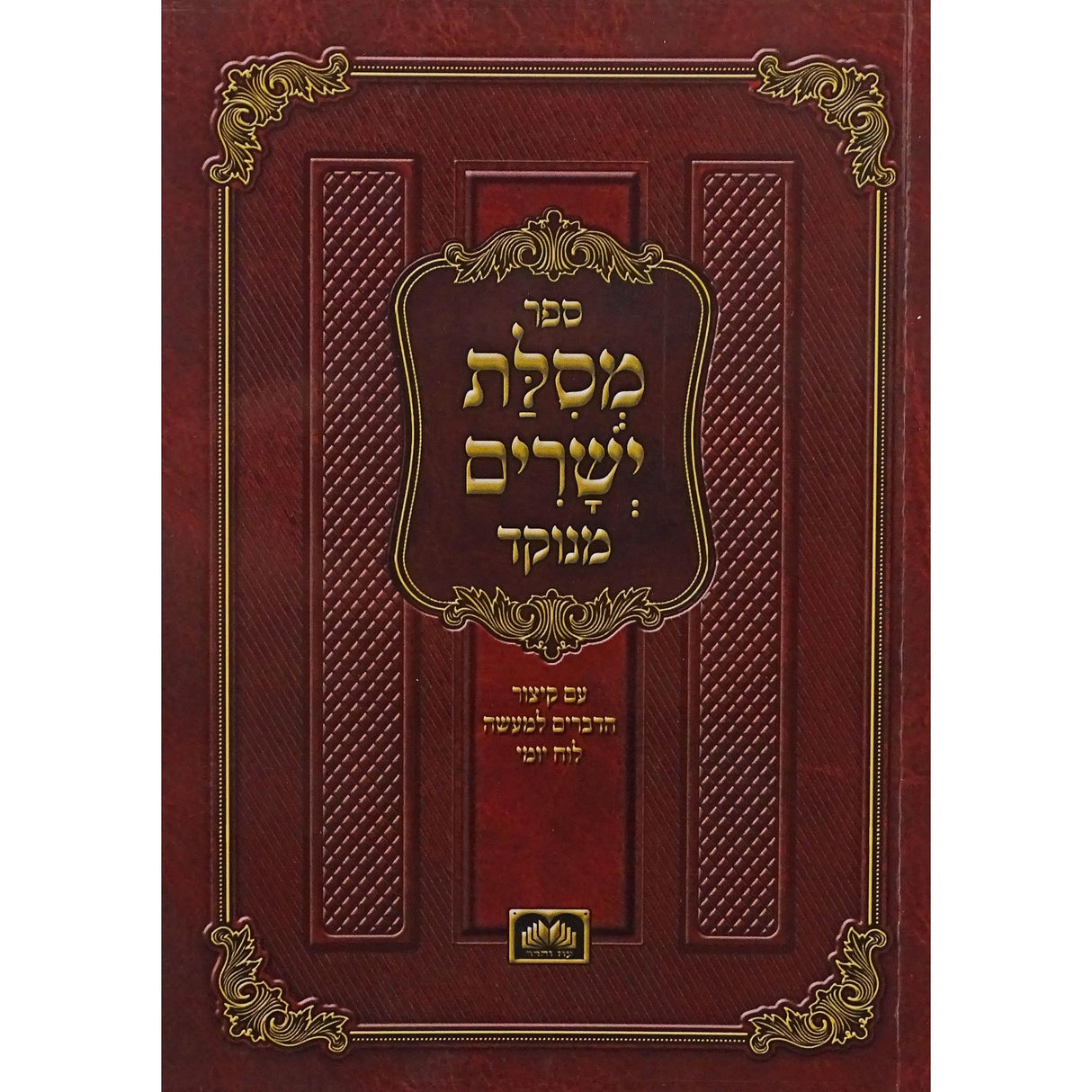 מסלת ישרים מנוקד כיס רכה 17 ס"מ - עוז והדר Seforim To Be Sorted 154562 Manchester Judaica