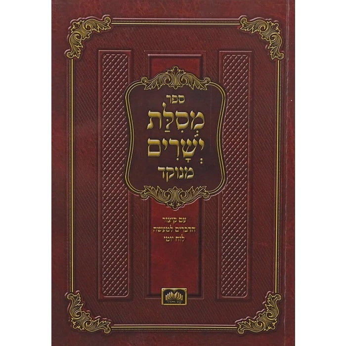 מסלת ישרים מנוקד קשה 21 ס"מ - עוז והדר Seforim To Be Sorted 154870 Manchester Judaica