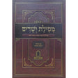 מסילת ישרים מנוקד עם ביאור חובת האדם Seforim To Be Sorted 161547 Manchester Judaica