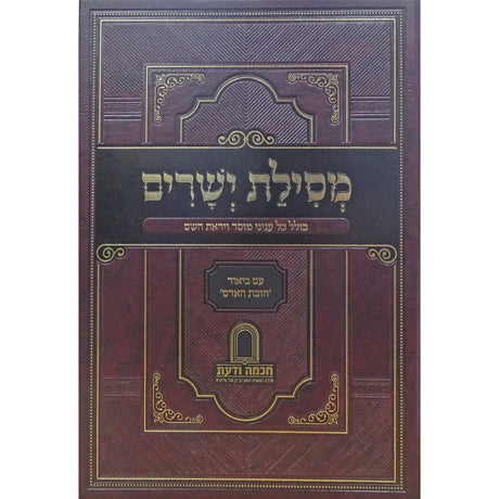 מסילת ישרים מנוקד עם ביאור חובת האדם Seforim To Be Sorted 161547 Manchester Judaica