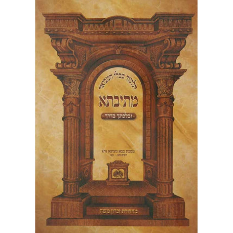 מתיבתא ב''ב ג' יז-כו רכה עוז והדר Seforim To Be Sorted 137353 Manchester Judaica