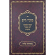 מועדי חיים - ראש השנה ויום כפור
